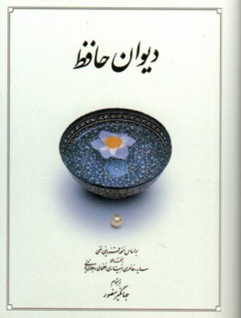تصویر  دیوان حافظ بر اساس نسخه علامه محمد قزوینی به اهتمام جهانگیر منصور (جیبی-گالینگور)